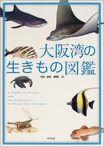 大阪湾の生きもの図鑑