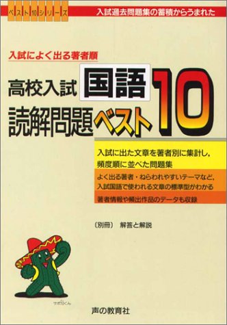 高校入試国語読解問題ベスト10 入試過去問題集の蓄積からうまれ 本 通販 Amazon
