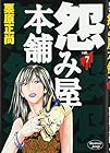 怨み屋本舗 第7巻