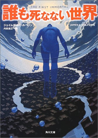 誰も死なない世界 角川文庫 ジェイムズ L ハルペリン 影山 徹 James L Halperin 内田 昌之 本 通販 Amazon