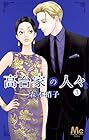 高台家の人々 第3巻