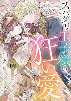 スパダリ王子様の狂い愛の最新刊