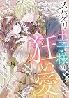 スパダリ王子様の狂い愛 第2巻