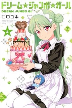 ドリーム☆ジャンボ☆ガールの最新刊