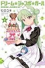 ドリーム☆ジャンボ☆ガール 第4巻