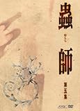 蟲師 初回限定特装版 第五集 [DVD]