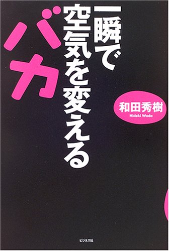 一瞬で空気を変えるバカ 和田 秀樹 本 通販 Amazon