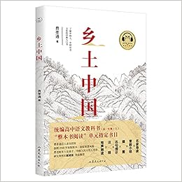 乡土中国 教育部统编高中语文教科书高1上 费孝通 Amazon Com Books 乡土中国 教育部统编高中语文教科书高1上 费孝通 Amazon Com Books
