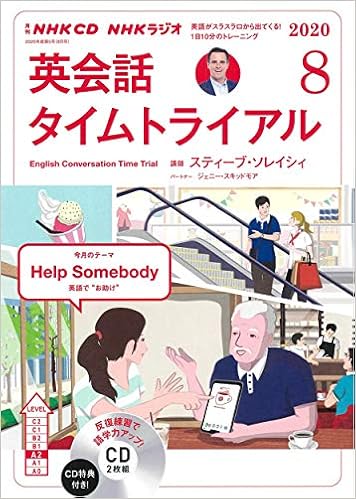 Nhk Cd ラジオ 英会話タイムトライアル 年8月号 本 通販 Amazon