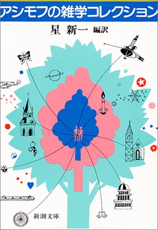 アシモフの雑学コレクション 新潮文庫 アイザック アシモフ Isaac Asimov 星 新一 本 通販 Amazon