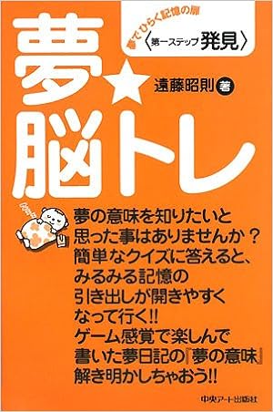 夢 脳トレ 夢でひらく記憶の扉 第一ステップ 発見 遠藤 昭則 本 通販 Amazon 夢 脳トレ 夢でひらく記憶の扉 第一ステップ 発見 遠藤 昭則 本 通販 Amazon
