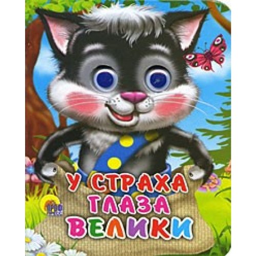 Книга проф-пресс мини глазки у страха глаза велики (9785378012039)