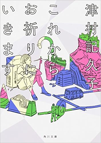 これからお祈りにいきます 角川文庫 津村 記久子 本 通販 Amazon