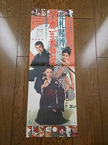 Amazon Co Jp 放出 映画 スピードポスター 花札賭博 猪の鹿三番勝負 野川由美子 橘ますみ 梅宮辰夫 東映 昭和 レトロ ホーム キッチン
