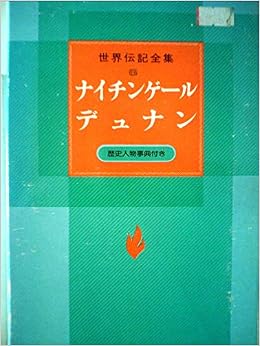 ナイチンゲール 世界伝記全集 6 村岡 花子 那須田 稔 デュナン 本 通販 Amazon