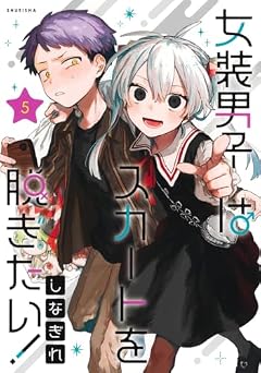 女装男子はスカートを脱ぎたい!の最新刊