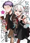女装男子はスカートを脱ぎたい! 第5巻