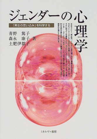 ジェンダーの心理学 男女の思い込み を科学する Amazon Com Books