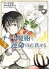 チート魔術で運命をねじ伏せる 第3巻