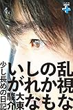 乱視なのかもしれないが 少し長めの日記 (幻冬舎plus＋)