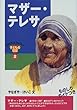 「マザー・テレサ (おもしろくてやくにたつ子どもの伝記 (2))」