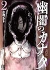 幽闇のカナタ 第2巻