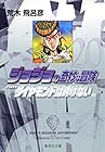 ジョジョの奇妙な冒険 文庫版 第20巻
