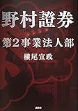 野村證券第2事業法人部