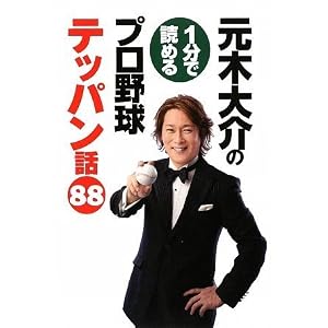 元木大介の1分で読めるプロ野球テッパン話88