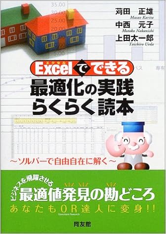 Excelでできる最適化の実践らくらく読本 ソルバーで自由自在に解く 正雄 苅田 太一郎 上田 元子 中西 本 通販 Amazon