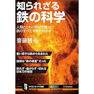 知られざる鉄の科学 人類とともに時代を創った鉄のすべてを解き明かす (サイエンス・アイ新書) [Kindle版]