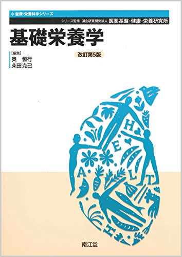 基礎栄養学 改訂第5版 健康 栄養科学シリーズ 国立研究開発法人 医薬基盤 健康 栄養研究所 奥 恒行 柴田 克己 本 通販 Amazon