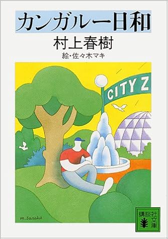 カンガルー日和 (講談社文庫) | 村上 春樹, 佐々木 マキ |本 | 通販 ...