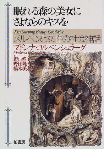 眠れる森の美女にさよならのキスを メルヘンと女性の社会神話 ポテンティア叢書 Amazon Co Uk Books
