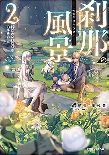 刹那の風景2 68番目の元勇者と竜の乙女 ドラゴンノベルス 緑青 薄浅黄 Sime 本 通販 Amazon