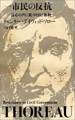 一市民の反抗 良心の声に従う自由と権利 ヘンリー デイヴィッド ソロー Thoreau Henry David 晃 山口 本 通販 Amazon