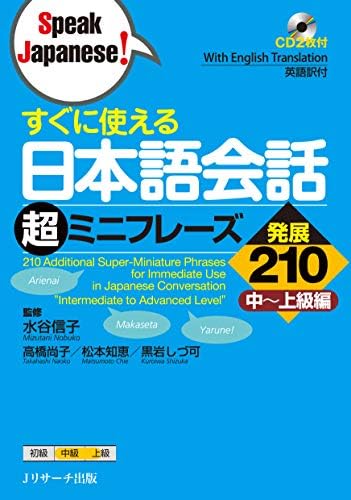 Amazon.com: 気持ちが伝わる日本語会話 基本表現180 (Speak Japanese