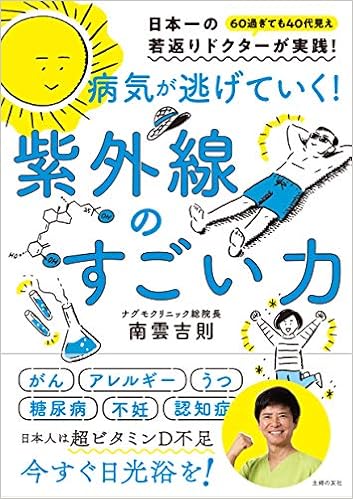 病気が逃げていく 紫外線のすごい力 南雲 吉則 本 通販 Amazon