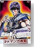 BSマンガ夜話 北斗の拳 -武論尊・原哲夫- [DVD]