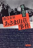 連合赤軍「あさま山荘」事件