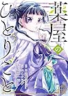 薬屋のひとりごと 第5巻