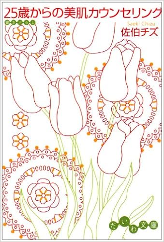 25歳からの美肌カウンセリング だいわ文庫 佐伯 チズ 本 通販 Amazon