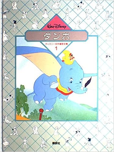 ダンボ ディズニー名作童話全集 1 福川 祐司 本 通販 Amazon ダンボ ディズニー名作童話全集 1 福川 祐司 本 通販 Amazon
