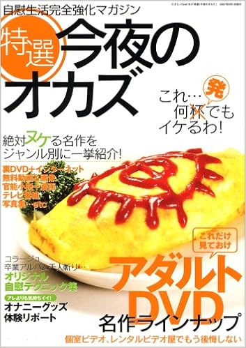 特選 今夜のオカズ 三才ムック Vol 本 通販 Amazon 特選 今夜のオカズ 三才ムック Vol 本 通販 Amazon