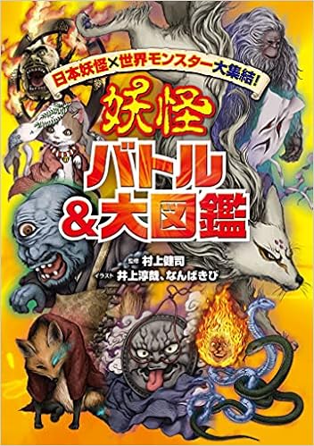 日本妖怪 世界モンスター大集結 妖怪 バトル 大図鑑 村上 健司 井上 淳哉 なんばきび 本 通販 Amazon