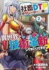 社畜DTPオペレーターの僕が異世界で技術革新-イノベーション-してもいいですか? 第2巻