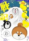 ちくわ戦記 ～おれのカワイイで地球侵略～ 第9巻