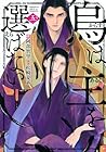 烏は主を選ばない 第5巻