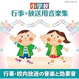 小学校 行事・放送用音楽集 行事・校内放送の音楽と効果音