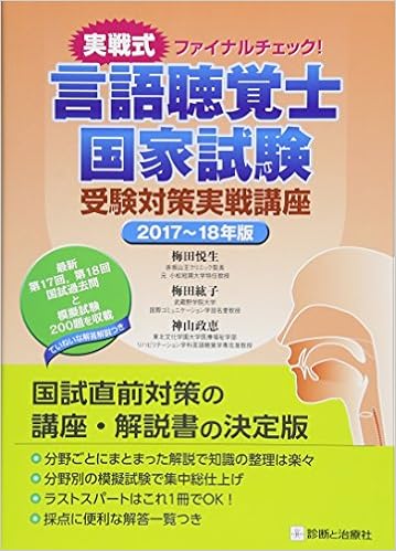 実戦式ファイナルチェック 言語聴覚士国家試験 受験対策実戦講座 17 18年版 梅田 悦生 梅田 紘子 神山 政恵 本 通販 Amazon